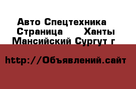 Авто Спецтехника - Страница 14 . Ханты-Мансийский,Сургут г.